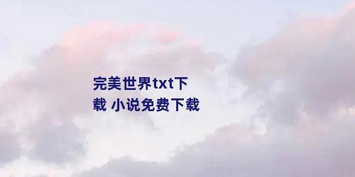 完美世界txt下载 小说免费下载